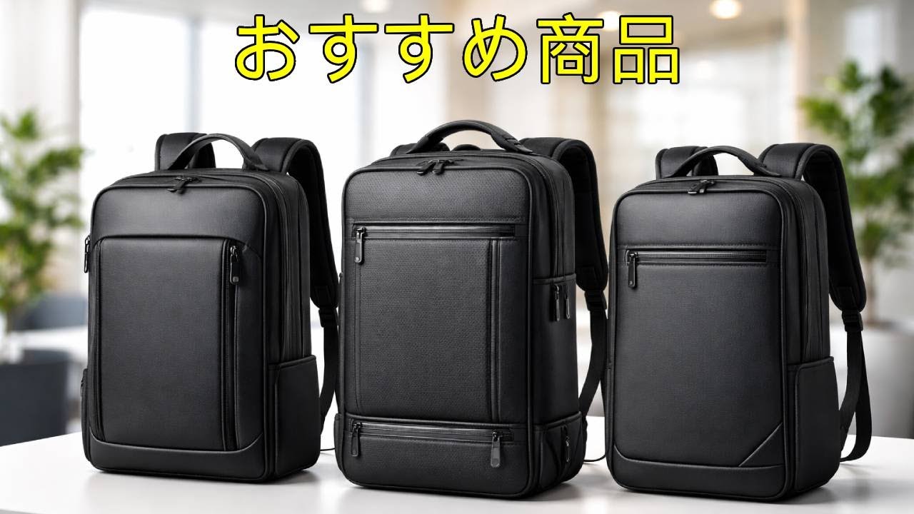 ビジネス バックパック おすすめ 五選 通勤と出張に使える人気モデル