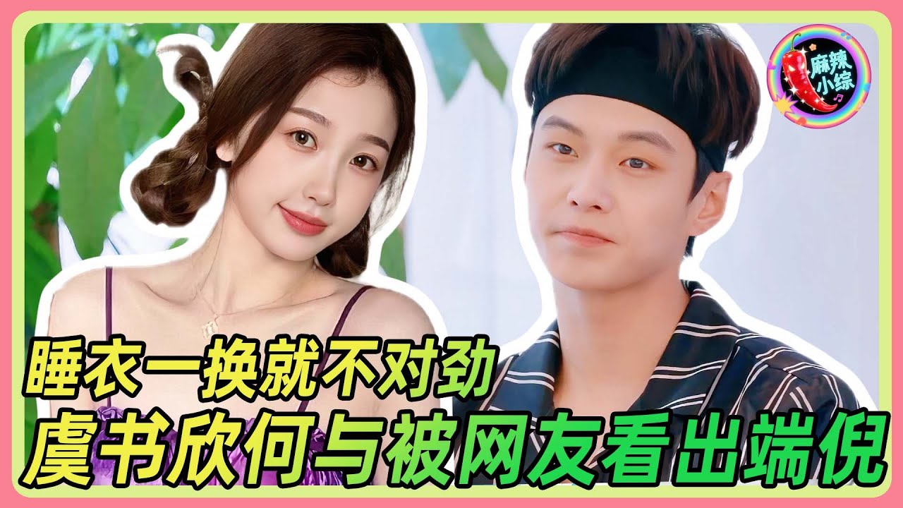 睡衣一换就不对劲！虞书欣何与的关系被网友看出端倪🤣😎 #何与  #虞书欣   #杨超越  #双轨 #盲盒旅行局