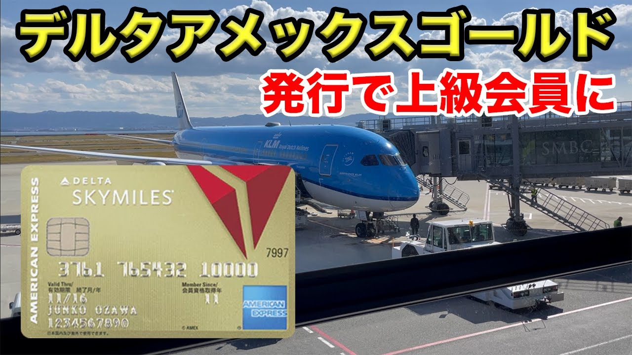 【隠れ名カード】上級会員がすぐに手に入る|デルタスカイマイル・アメックス・ゴールド| Easy Delta Gold Status | SkyMiles Amex Gold (Japan)