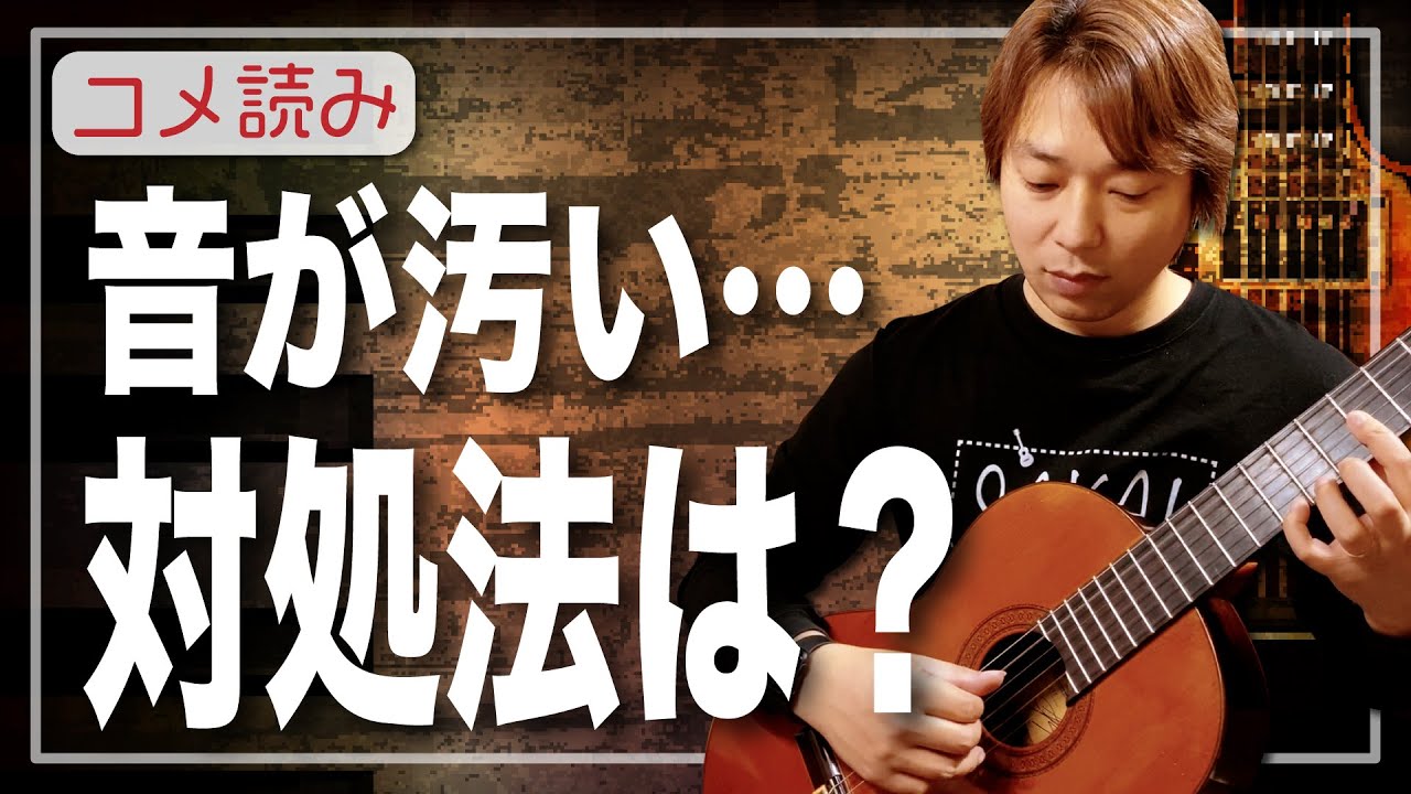 【コメ読み】音がとにかく荒い・・どうしたらいいでしょうか？[クラシックギター]