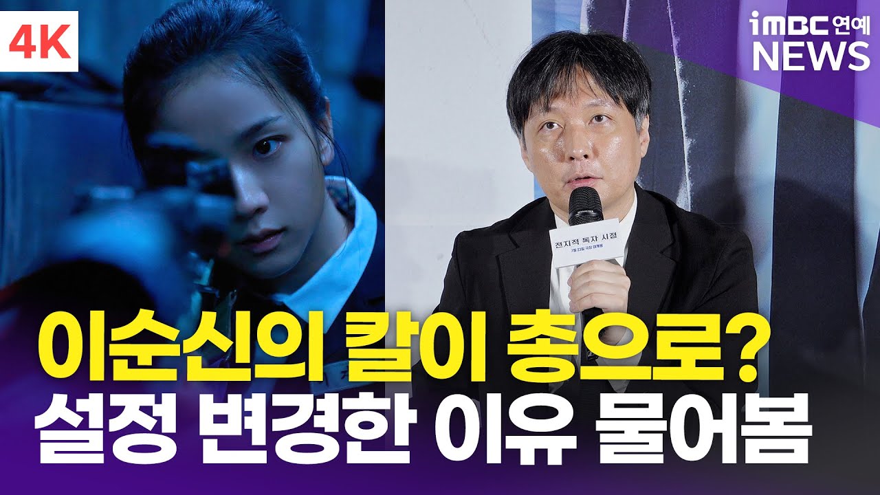 [4K] '전독시' 김병우 감독, '이순신 칼&rarr;총' 변경한 이유? 