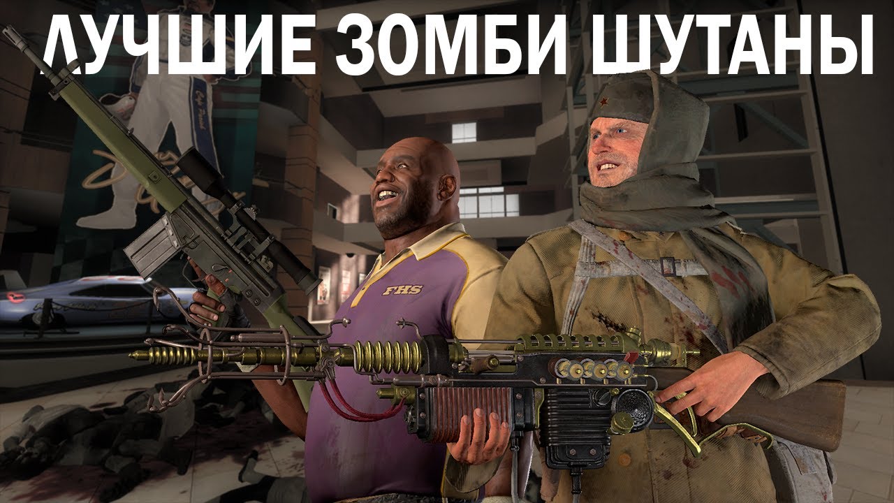 Два любимых зомби шутера