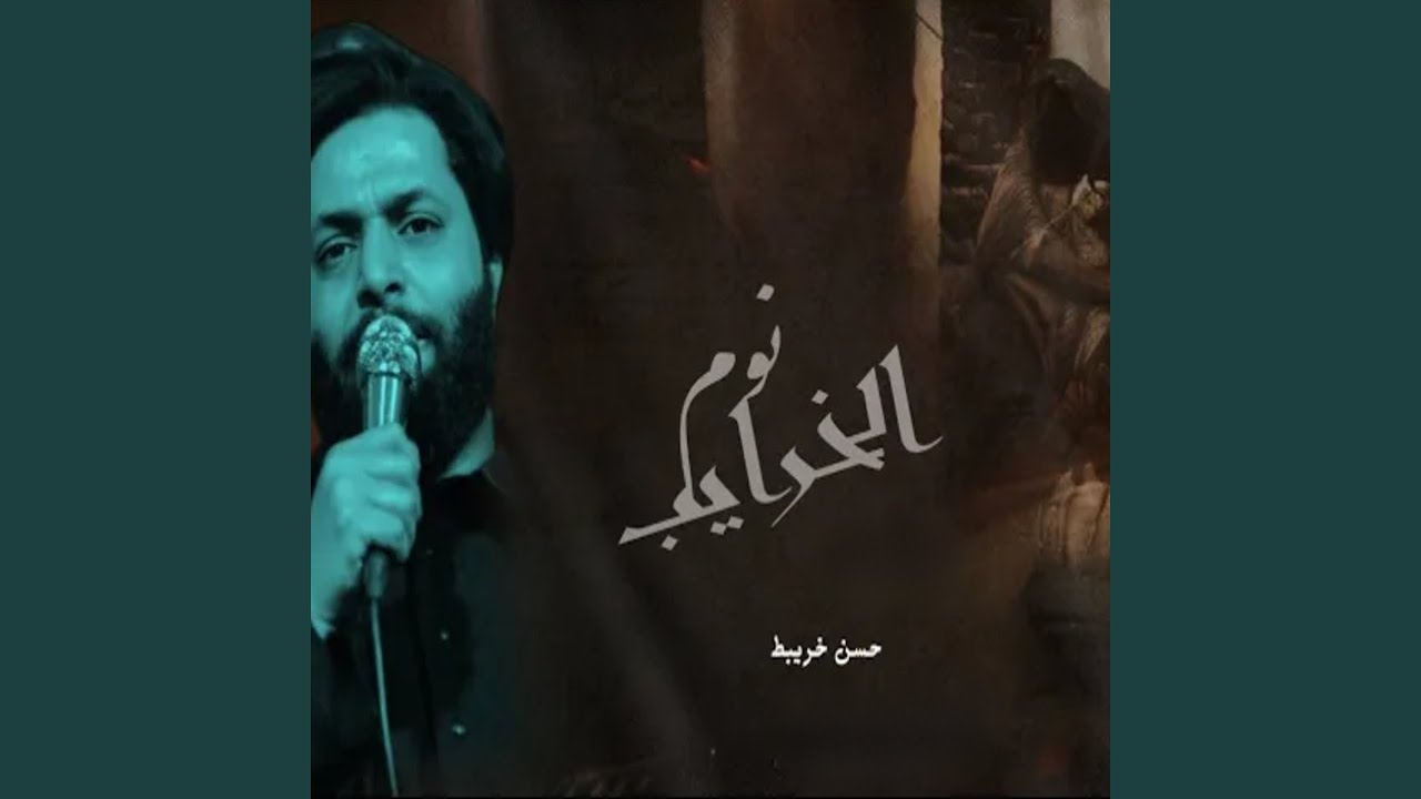 نوم الخرايب