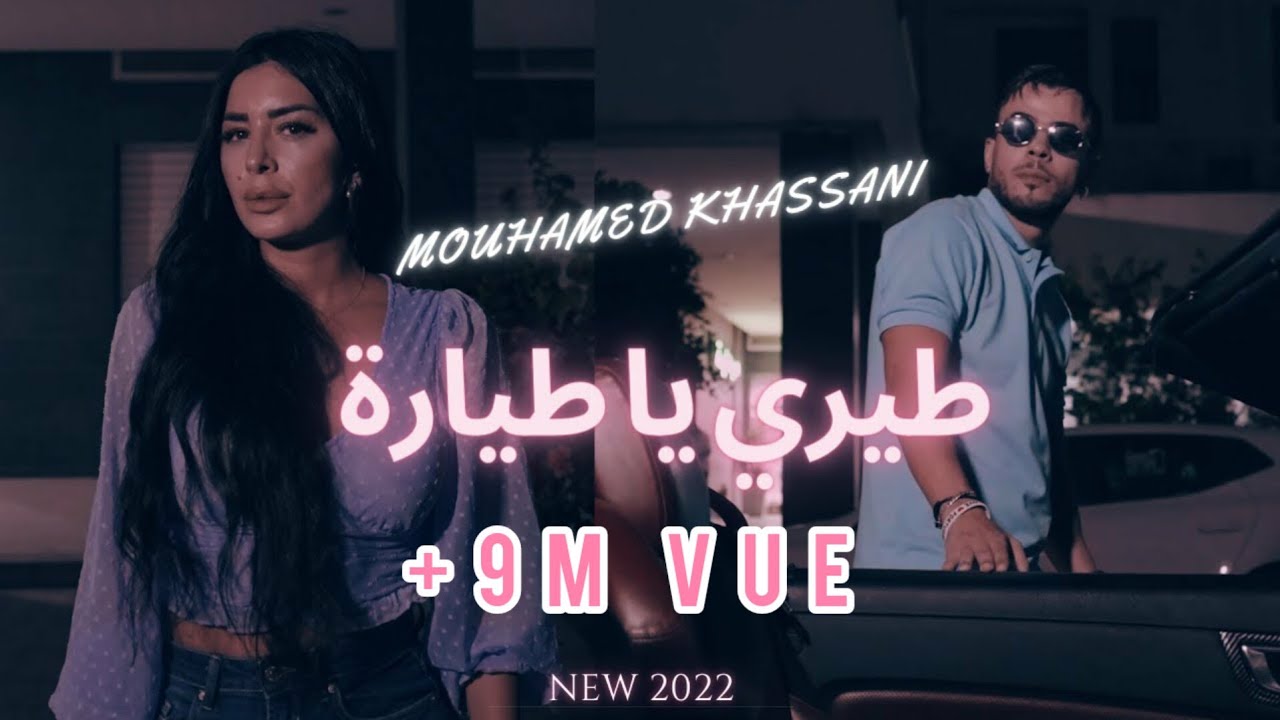 Mohamed Khassani - Tiri Ya Tiyara | محمد خساني - طيري يا طيارة