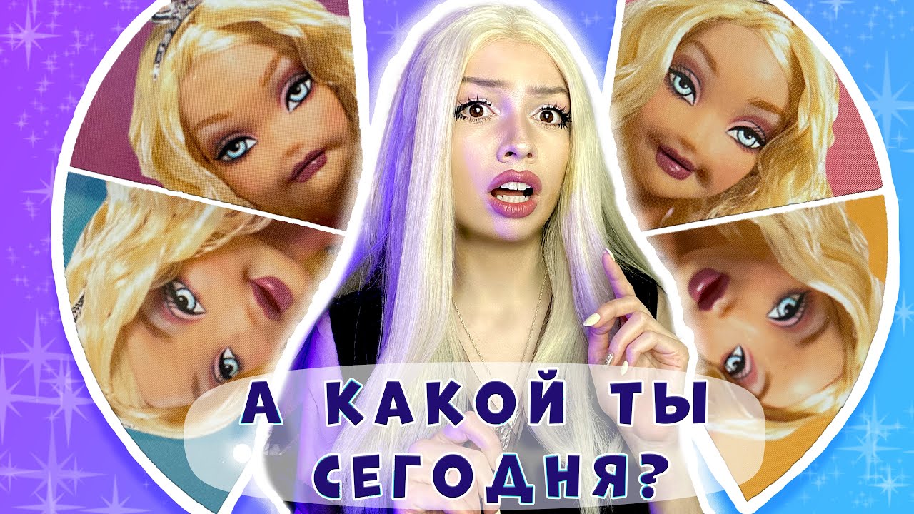 Палитра эмоций от MY SCENE Fab Faces || Обзор и распаковка куклы