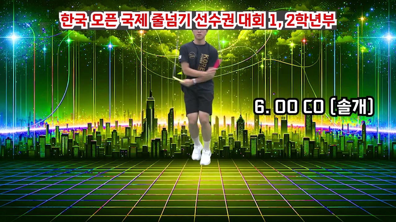 한국오픈 국제줄넘기선수권대회  1.2학년부 왕중왕전입니다.