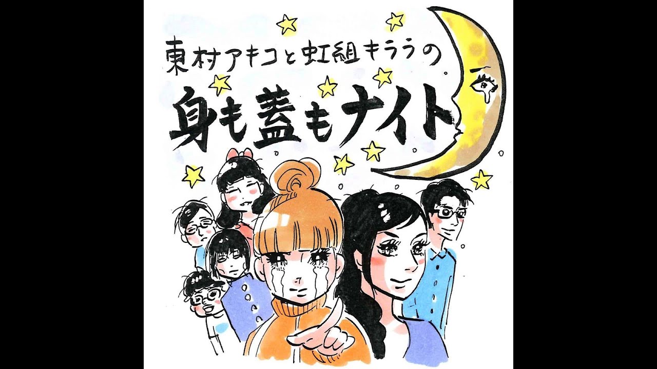 100回スペシャル「東村プロの歴史を振り返る 前編」~東村アキコと虹組キララの身も蓋もナイト~