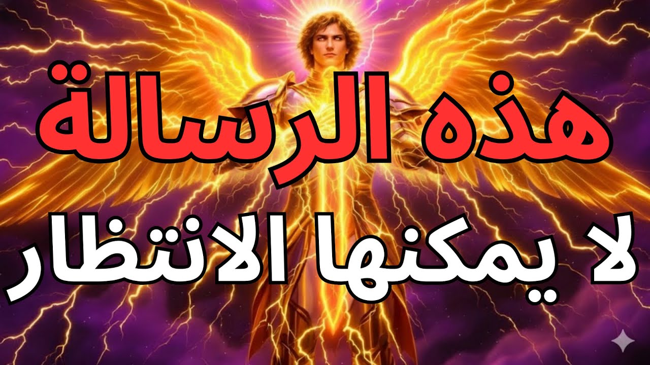 يا أيها المختارون، يقول الله إن هذا الأمر لا يحتمل التأجيل — استمعوا الآن" 🔥⚠️