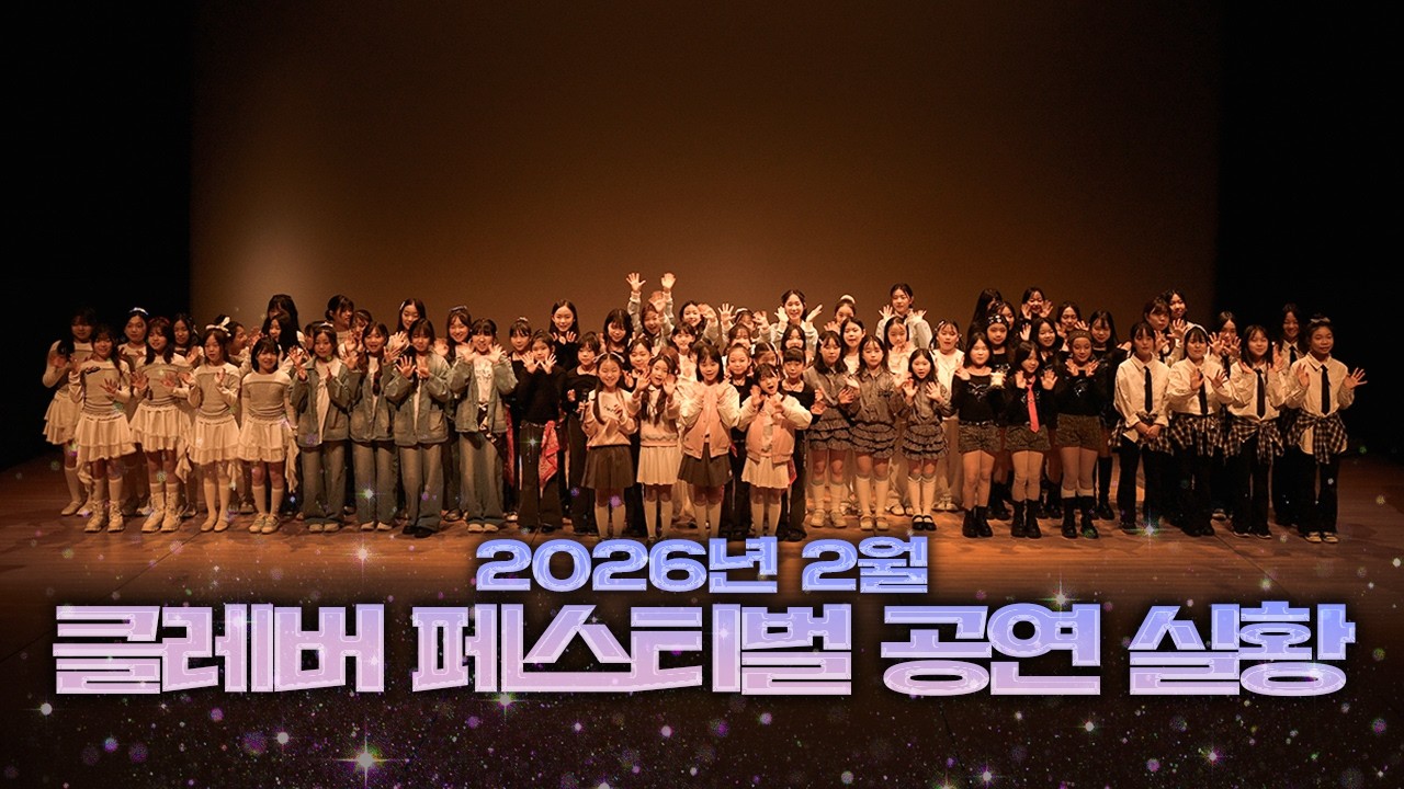 2026 첫 클레버 페스티벌 무대 최초 공개합니다❤️ 클레버 멤버들의 역대급 퍼포먼스 현장 반응이 엄청 났어요 ｜클레버TV