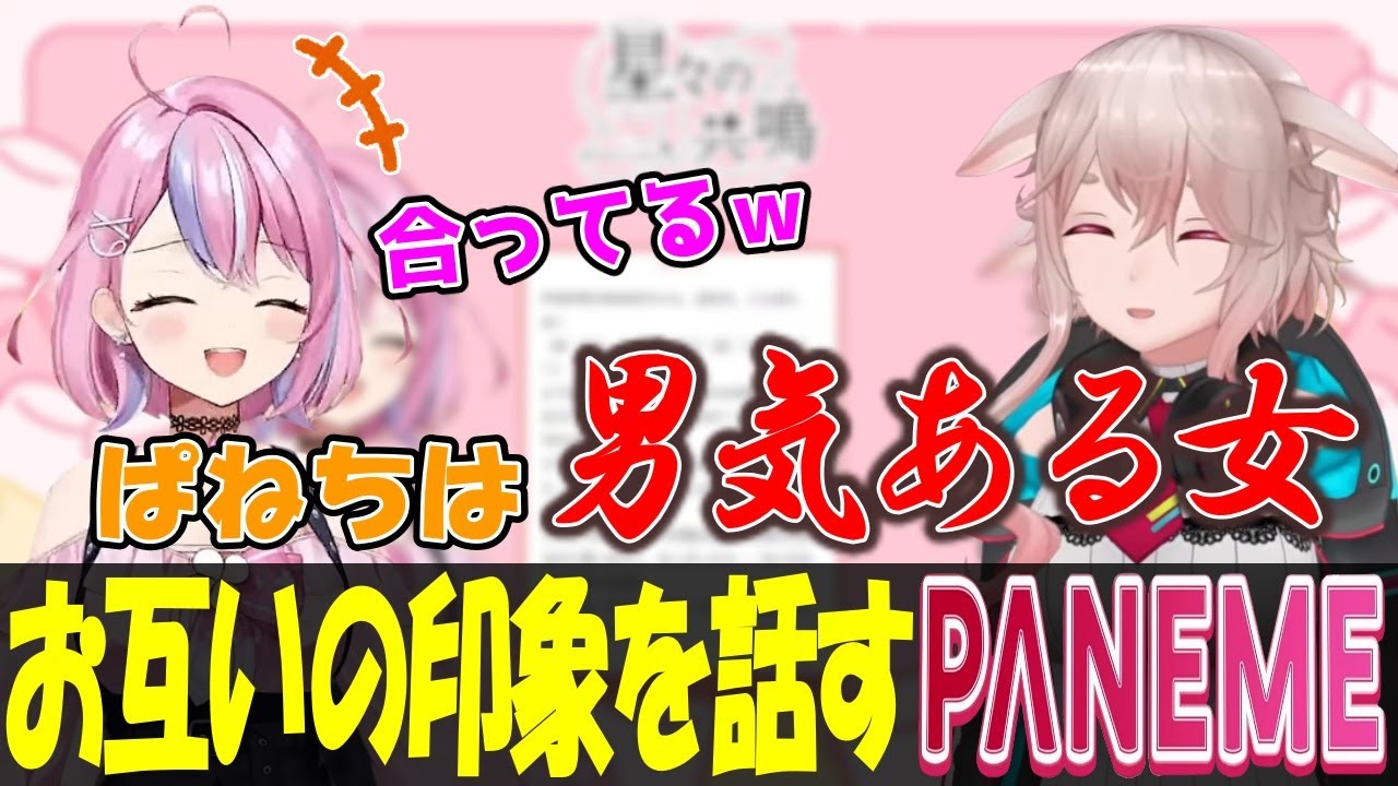 【切り抜き】お互いの印象を語るPΛNEME