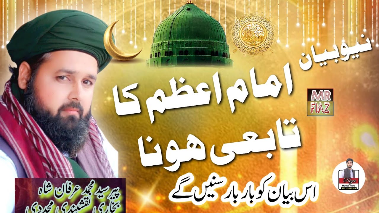 امامِ اعظم ابو حنیفہؒ کا تابعی ہونا | تاریخی و علمی حقیقت پیر سید محمد عرفان شاہ بخاری نقشبندی مجددی