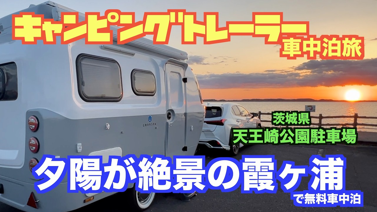 霞ヶ浦から大洗へ、茨城県の魅力がたくさんキャントレ車中泊旅【ウマルサン】