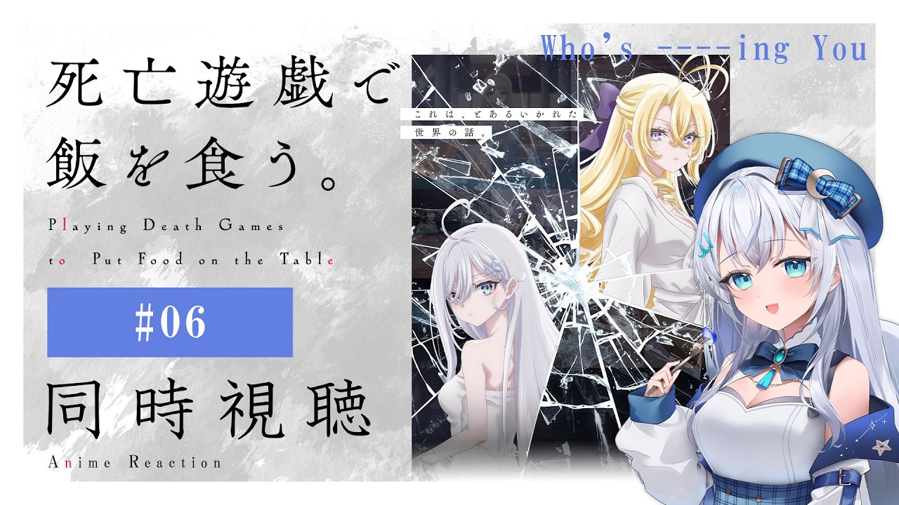 【同時視聴】『死亡遊戯で飯を食う。』6話を初見！アニメリアクション【水月りうむ/VTuber】