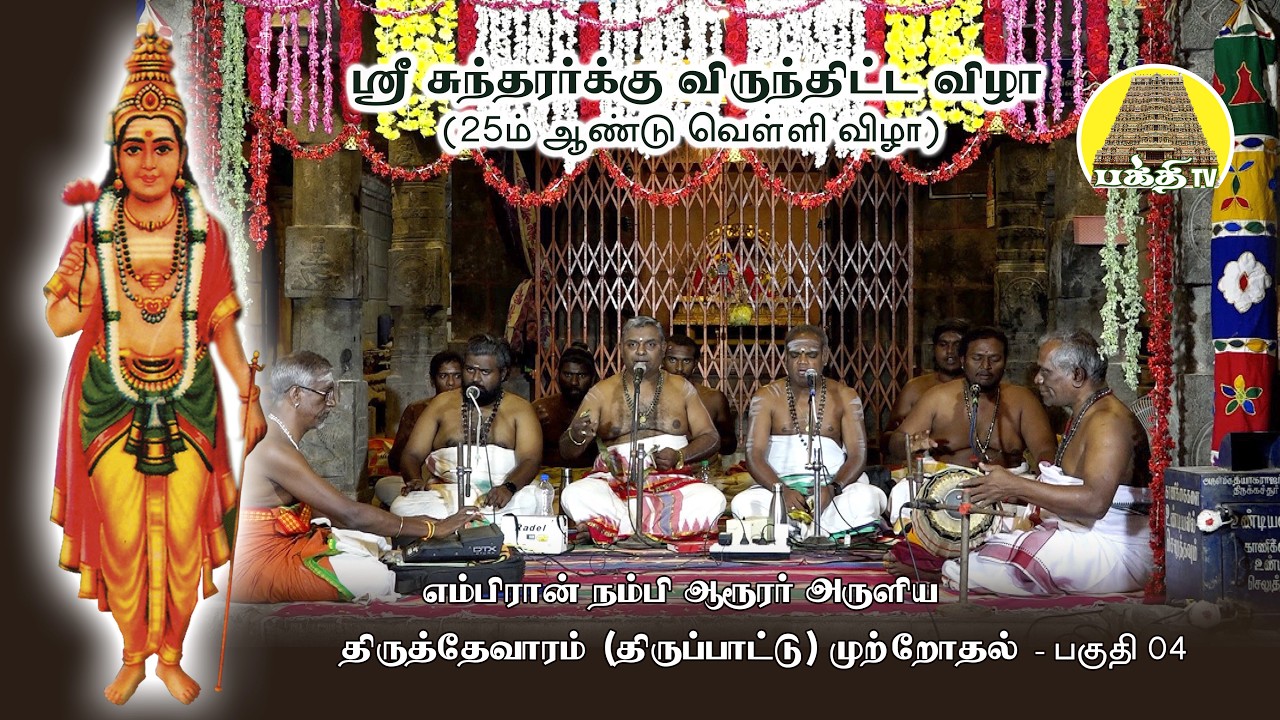 நம்பி ஆரூரர் அருளிய திருத்தேவராம் முற்றோதல் - 04 | ஸ்ரீ சுந்தரருக்கு விருந்திட்ட விழா (25ம் ஆண்டு)