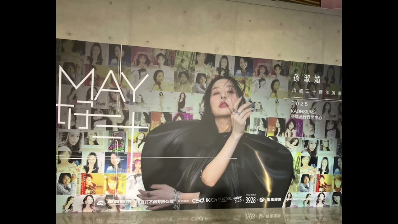 孫淑媚MAY好三十演唱會 感謝大家來參加 說說一路來的歷程 真的等很久