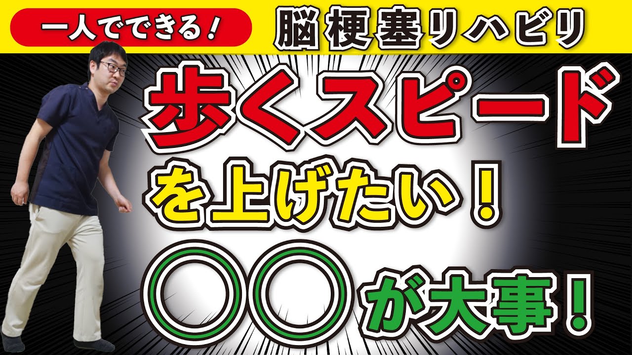 脳梗塞リハビリ！歩くスピードを上げたい！◯◯が大事！