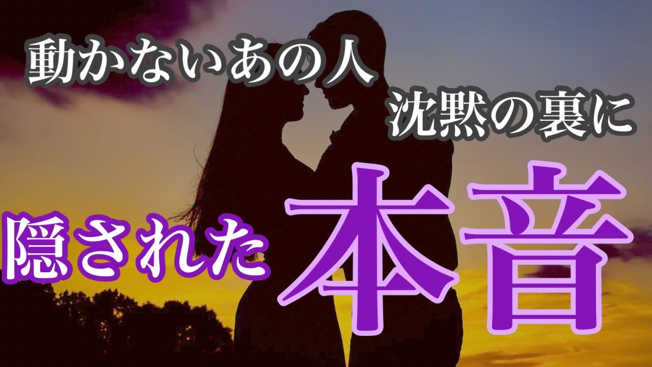本当は...沈黙を破って動き出す✨あの人の本音　辛口と感じる選択肢あります🌶️