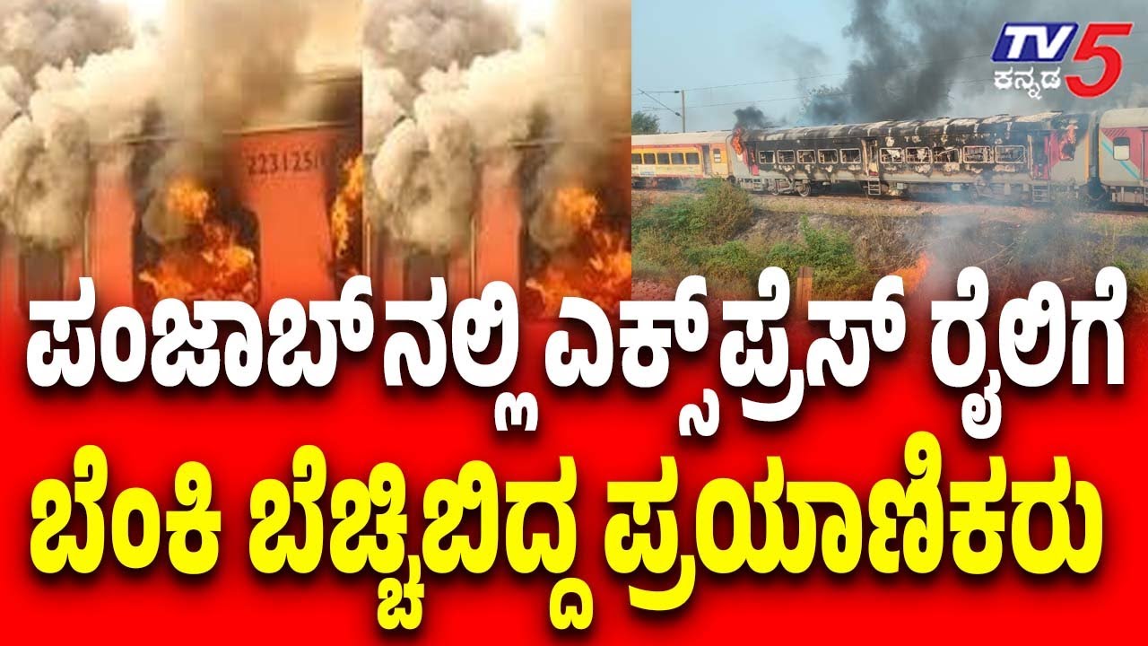 Punjab Express Train Passengers Caught In Fire Incident |  ರೈಲಿಗೆ ಬೆಂಕಿ ಬೆಚ್ಚಿಬಿದ್ದ ಪ್ರಯಾಣಿಕರು