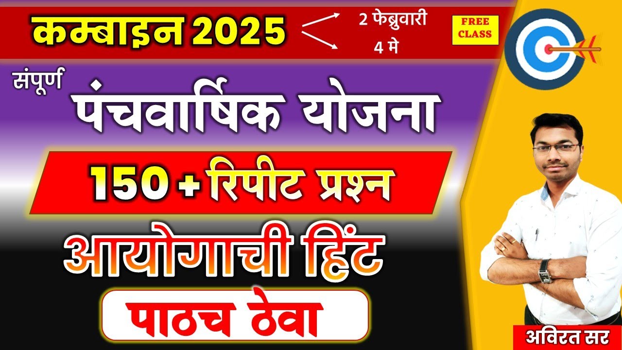 mpsc combine 2025  पंचवार्षिक योजना  आयोगाची हिंट | mpsc economics five year plan  #combine #mpsc