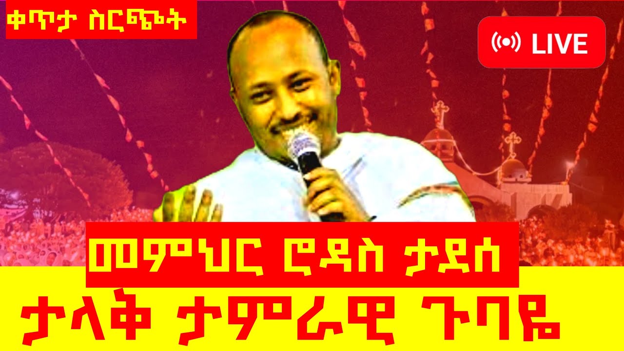 መምህር ሮዳስ ታደሰ /ልዩ ጉባዬ/