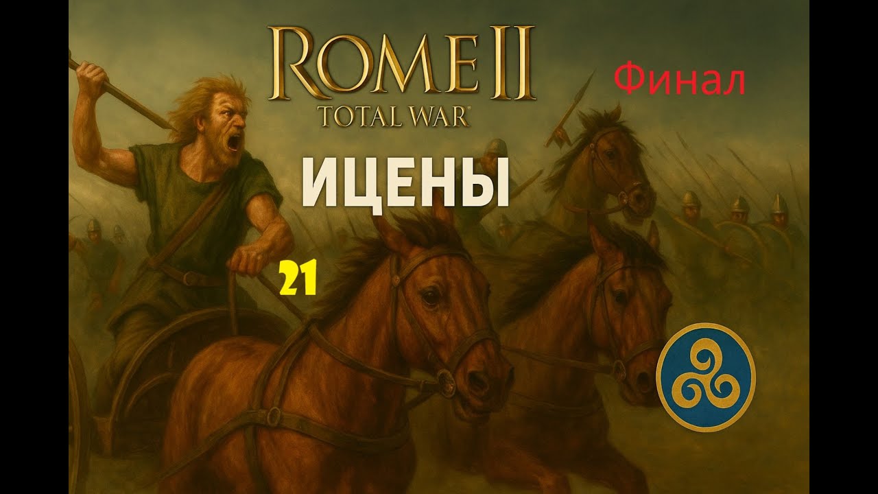Total War Rome 2. Ицены. Легенда. 
