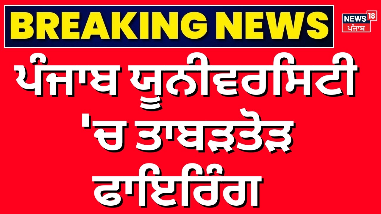 Breaking News | ਪੰਜਾਬ ਯੂਨੀਵਰਸਿਟੀ 'ਚ ਤਾਬੜਤੋੜ ਫਾਇਰਿੰਗ | News18 | Panjab University Firing News |