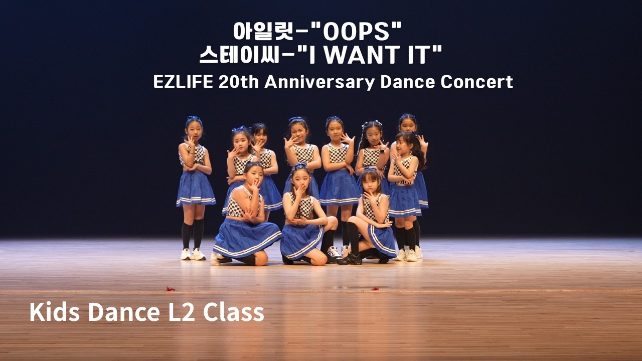 아일릿&스테이씨 OOPS&I WANT IT 키즈댄스 완전정복│이지라이프댄스 20주년 정기공연 풀버전