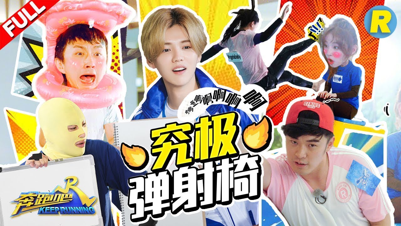 【究极弹射椅】雨琦真实版吓到飞起！鹿晗热巴吹气球吹到缺氧 陈赫获天霸神力坑惨邓超《奔跑吧3》主题特辑 Keep Running 2019 [ 浙江卫视官方HD ]