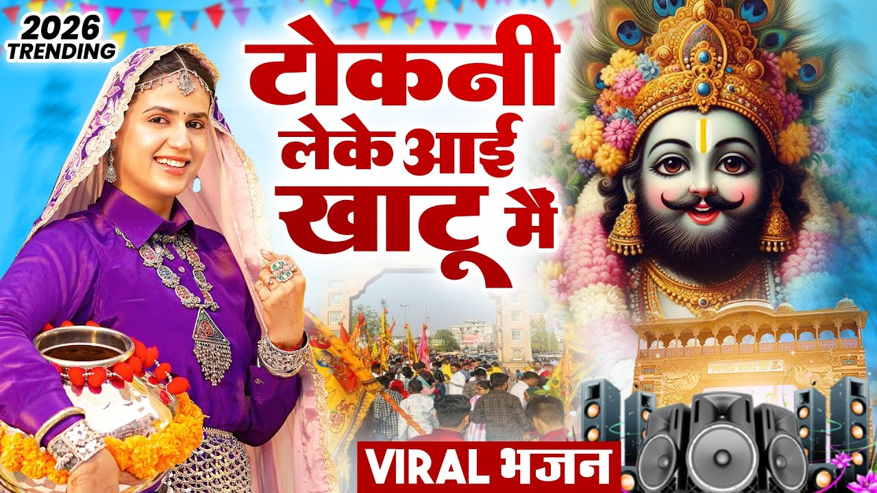 टोकनी लेके आई खाटू मै ( Viral DJ Song ) Khatu Shyam Bhajan 2026 #trending #viralvideo