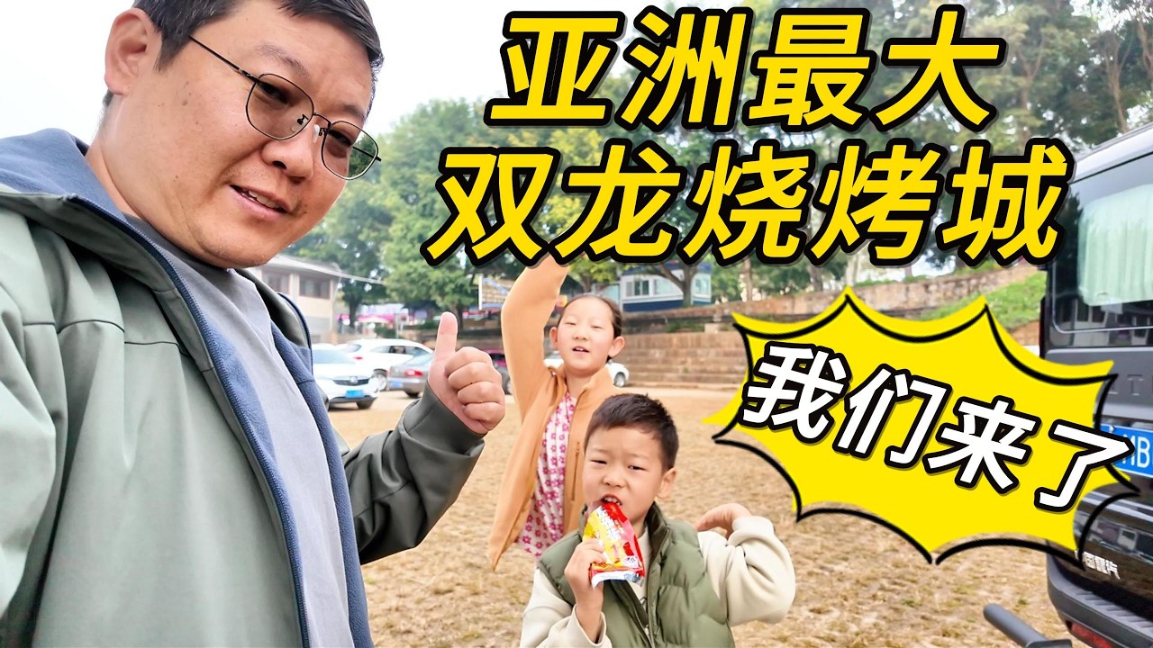 一家四口自驾云南，向南穿越北回归线到达亚洲最大的双龙烧烤城，品尝不一样的烧烤｜云南｜墨江｜双龙烧烤城｜自驾游｜familytravel｜campingvlog