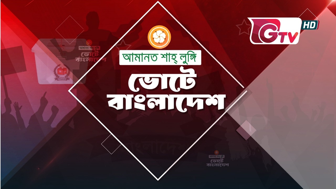 ভোটের খবর ভোটে বাংলাদেশ | ১২ফেব্রুয়ারি ২০২৬
