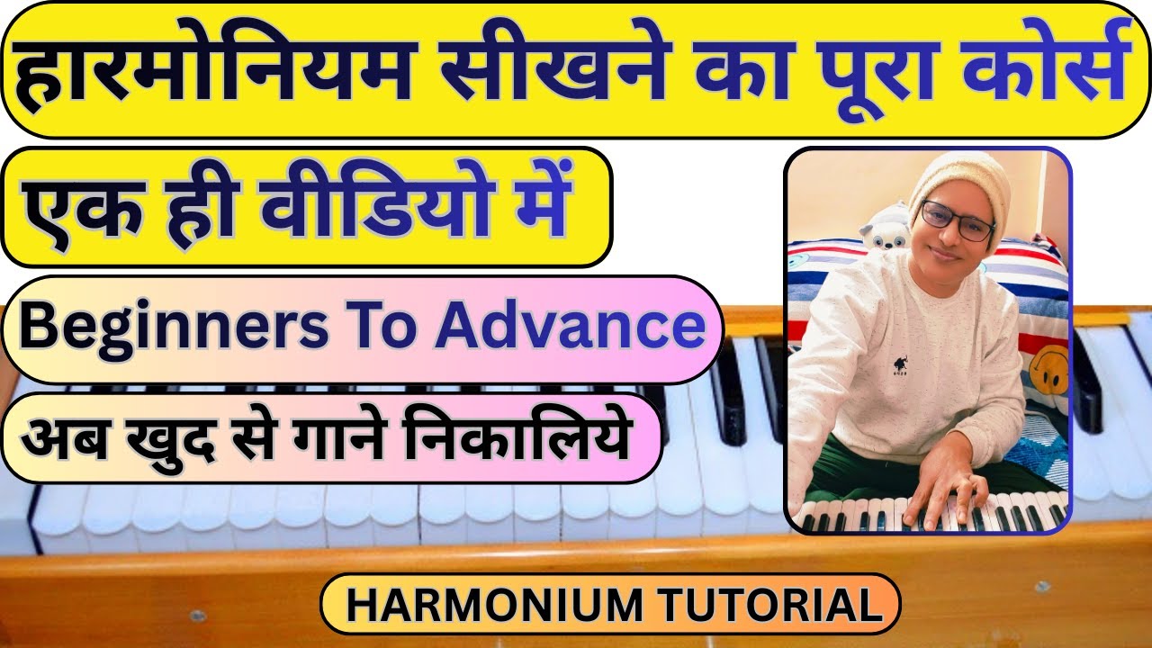 हारमोनियम सीखने का पूरा कोर्स सिर्फ एक ही वीडियो में, Harmonium Complete Course Beginner To Advance