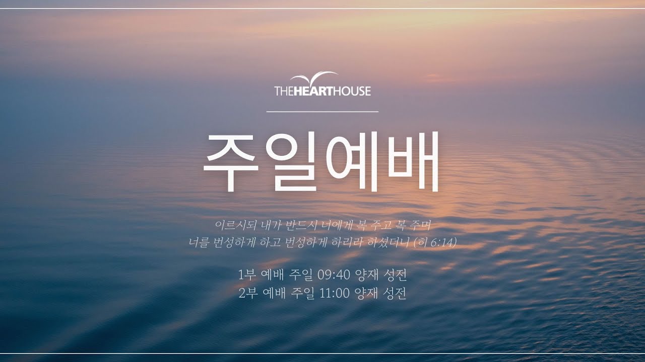 0201 주일 예배  「다윗과 함께 ⑤ 고라자손과 다윗: 하나님을 향한 갈망」 (시 42:1-11) - 홍원표 목사