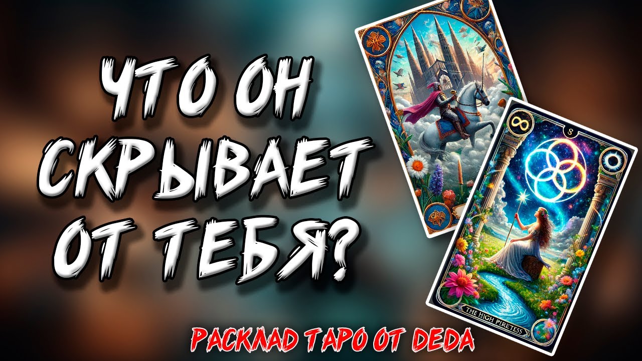❤️ УЗНАЙ ТАЙНУ! Что Он Скрывает От Тебя? ❤️ Расклад таро сегодня 🔥 Гадание на картах #таро