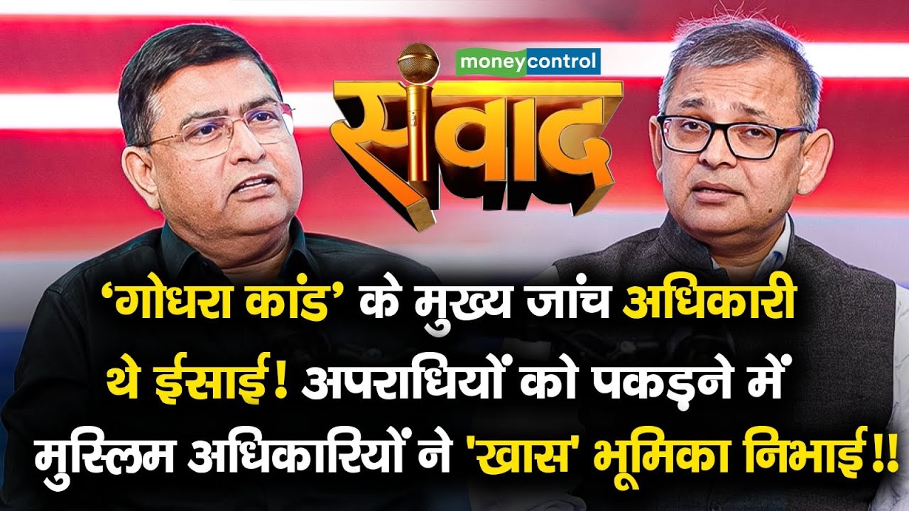 MC Samvad ‘गोधरा कांड’ के अपराधियों को पकड़ने में मुस्लिम अफसरों की 'खास' भूमिका Brajesh Kumar Singh