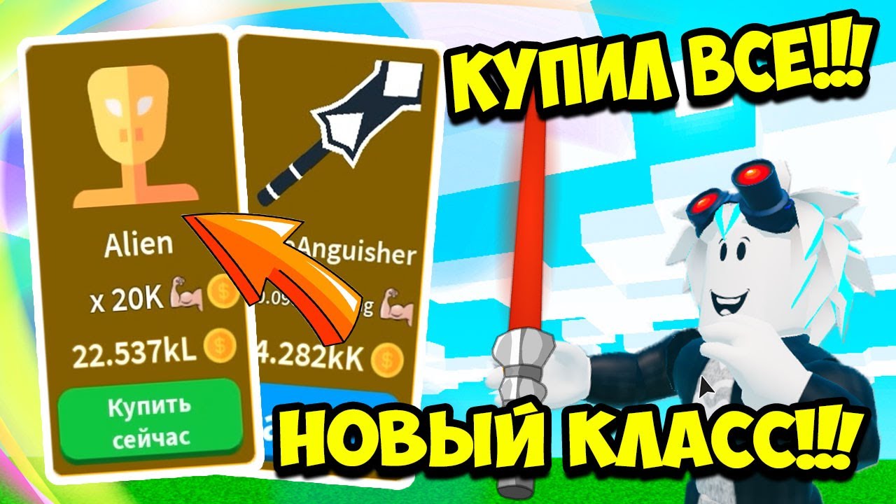 КУПИЛ ПОСЛЕДНИЙ КЛАСС ЧУЖОЙ И САМЫЙ ТОПОВЫЙ МЕЧ В СИМУЛЯТОРЕ САБЛИ! ROBLOX Saber Simulator