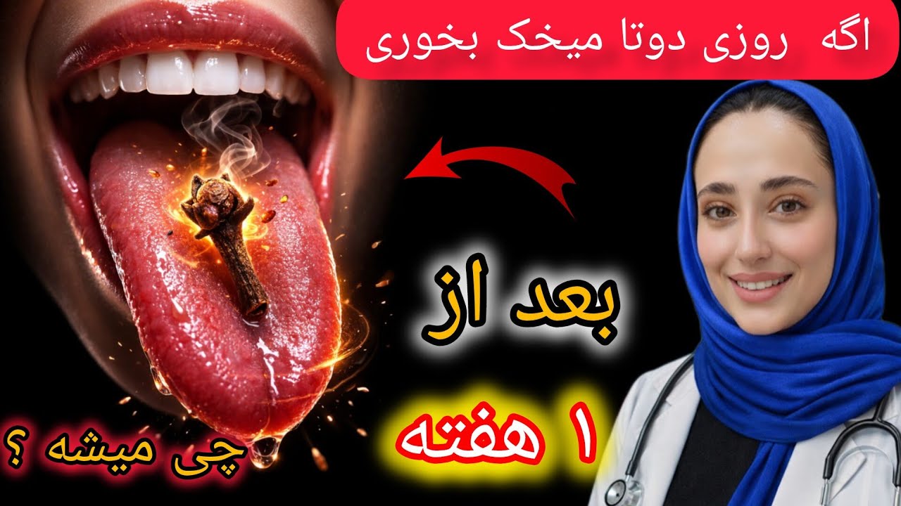 اگه فقط ۷ روز میخک بخوری… این اتفاق تو بدنت میفته!
