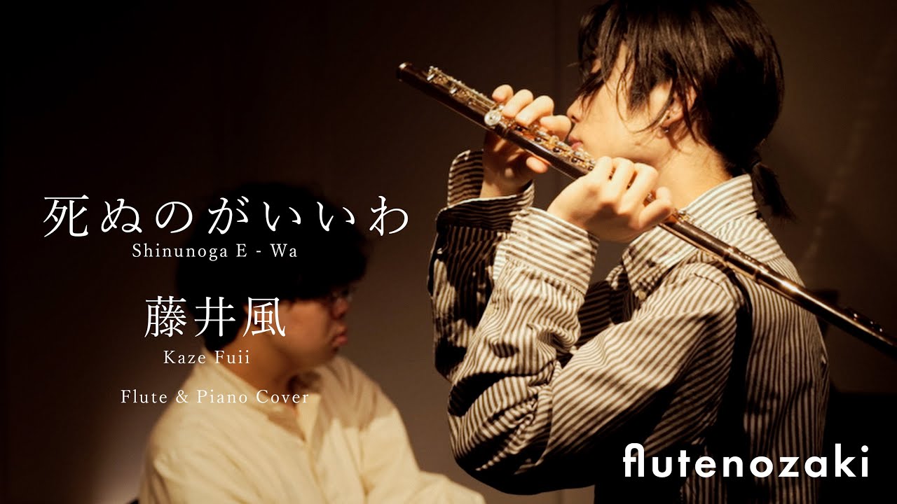 死ぬのがいいわ Shinunoga E - Wa  / 藤井風 Kaze Fuii【Flute & Piano】