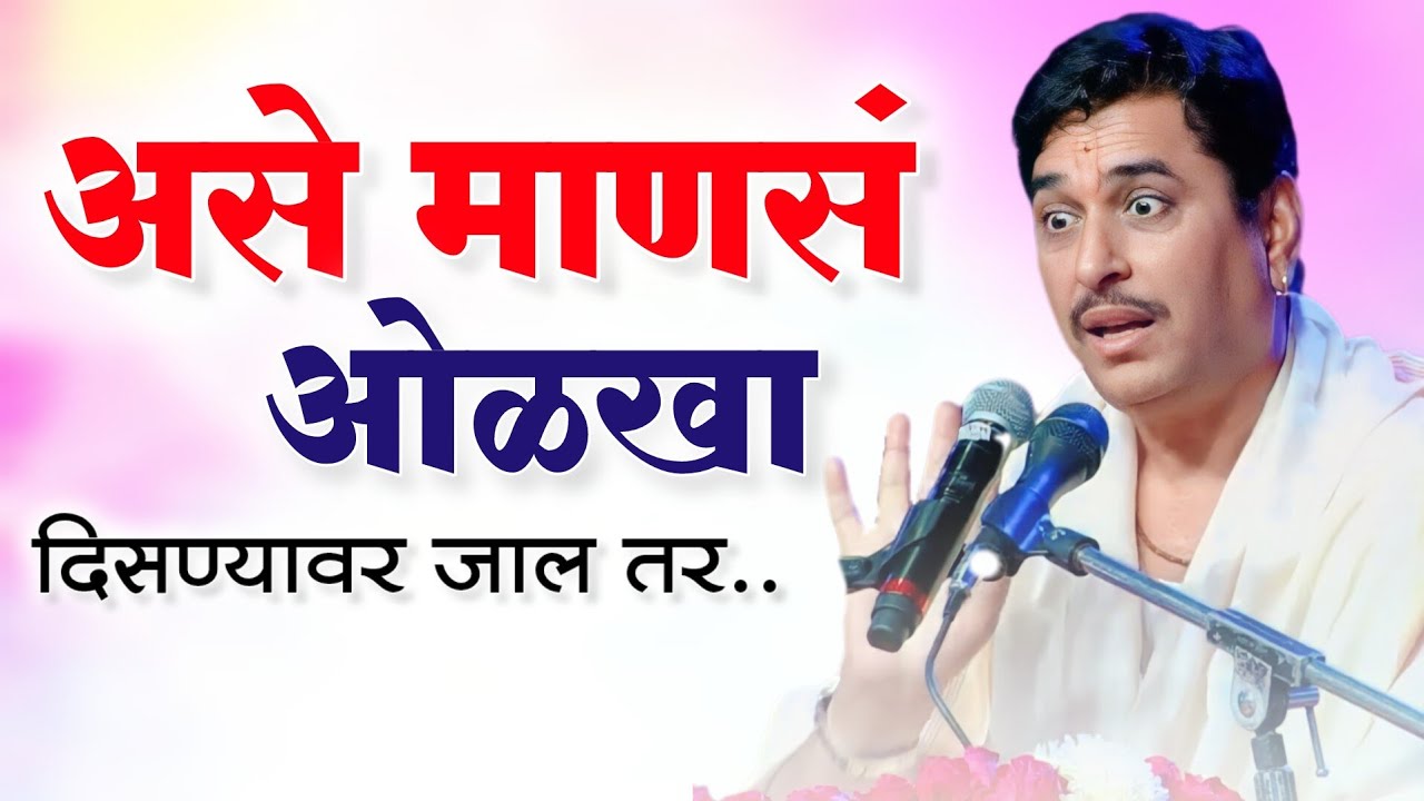 माणसं ओळखा | दिसत तस नसत | Namdev Shastri Kirtan | Anandache Siddhant | आनंदाचे सिद्धांत