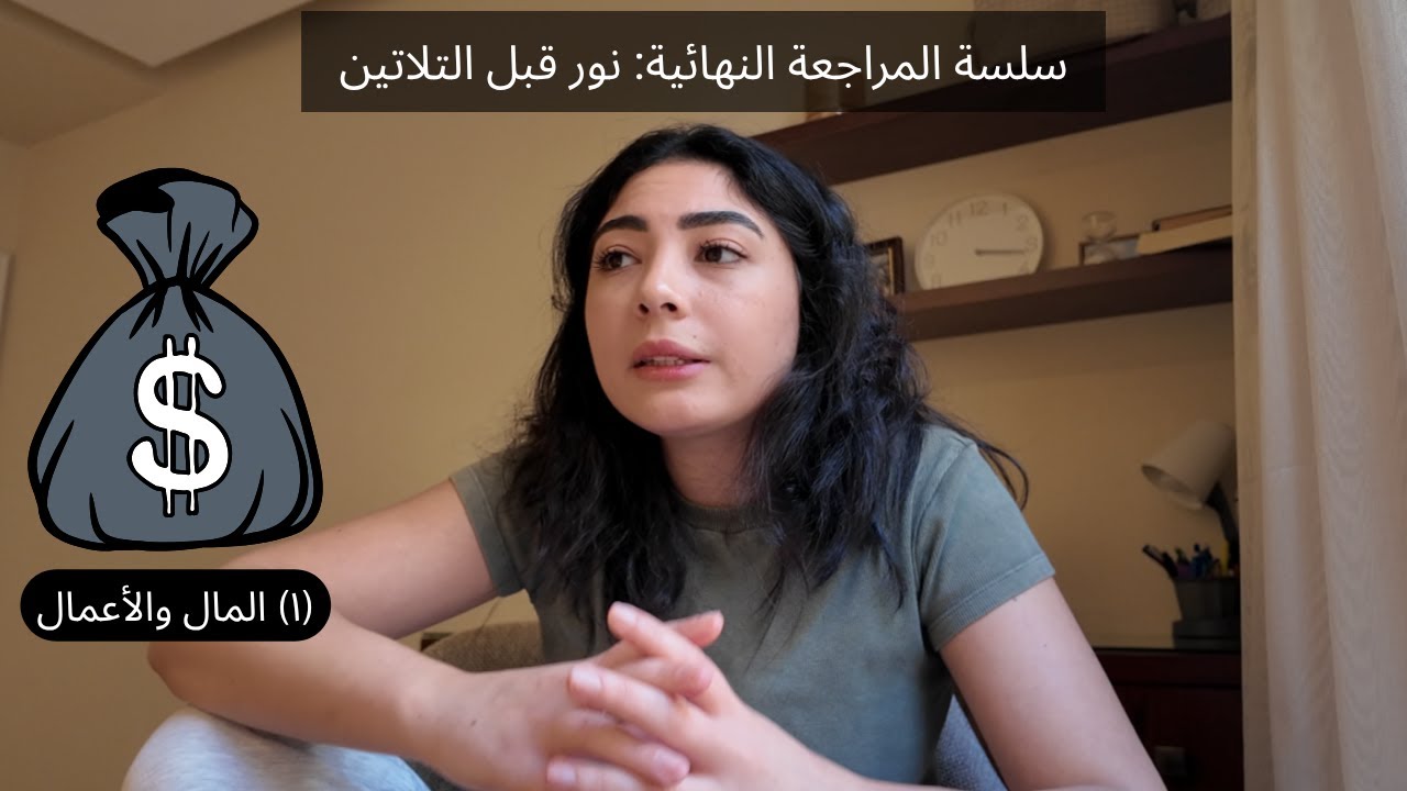 سلسلة المراجعة النهائية. .أكبر أخطاء بتأخر الحرية المالية والاستقلال عند الشباب والبنات