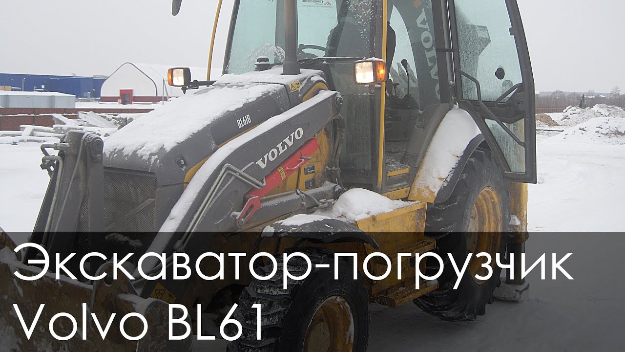 Экскаватор-погрузчик VOLVO BL61