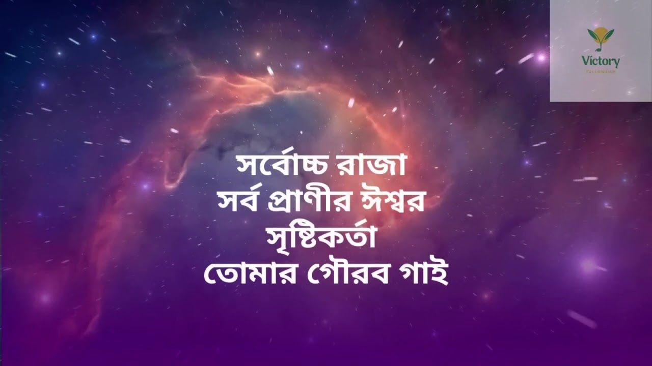 হৃদয়ের গভীরতায় - Great King of All - Originally by Loveworld Singers