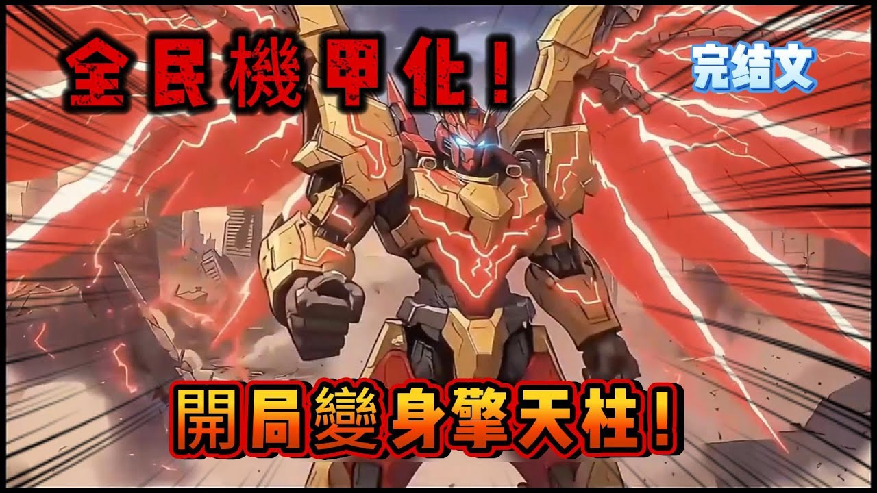 AI動漫 全民機甲化時代降臨！名下有車就能變身成機甲，我開局購買重卡變身擎天柱