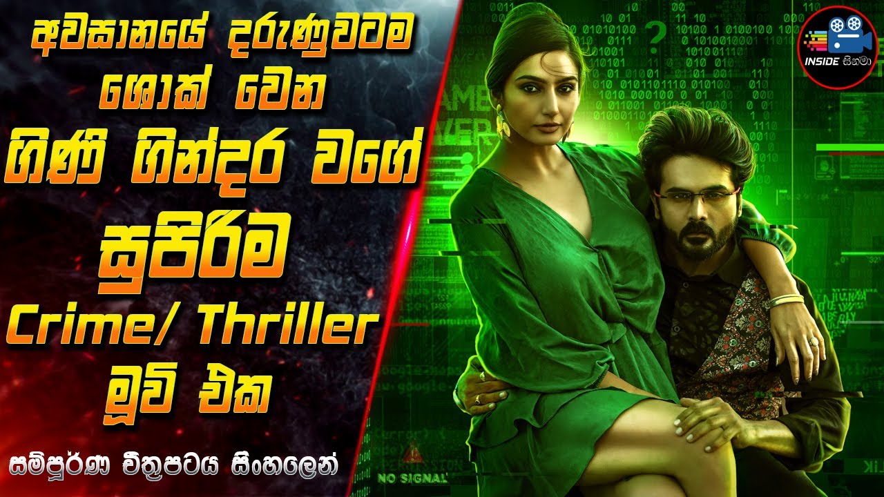 අවසානයේ දරුණුවටම ශොක් වෙන ගිණි ගින්දර වගේ සුපිරිම Crime / Thriller මූවි එක😱in Sinhala | InsideCinema
