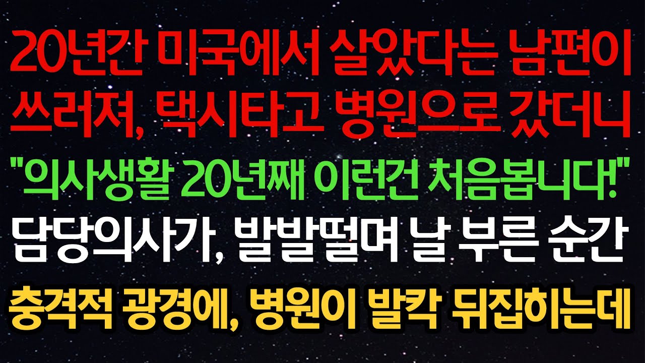 20년 미국에서 산 남편이 쓰러져, 병원으로 갔더니 