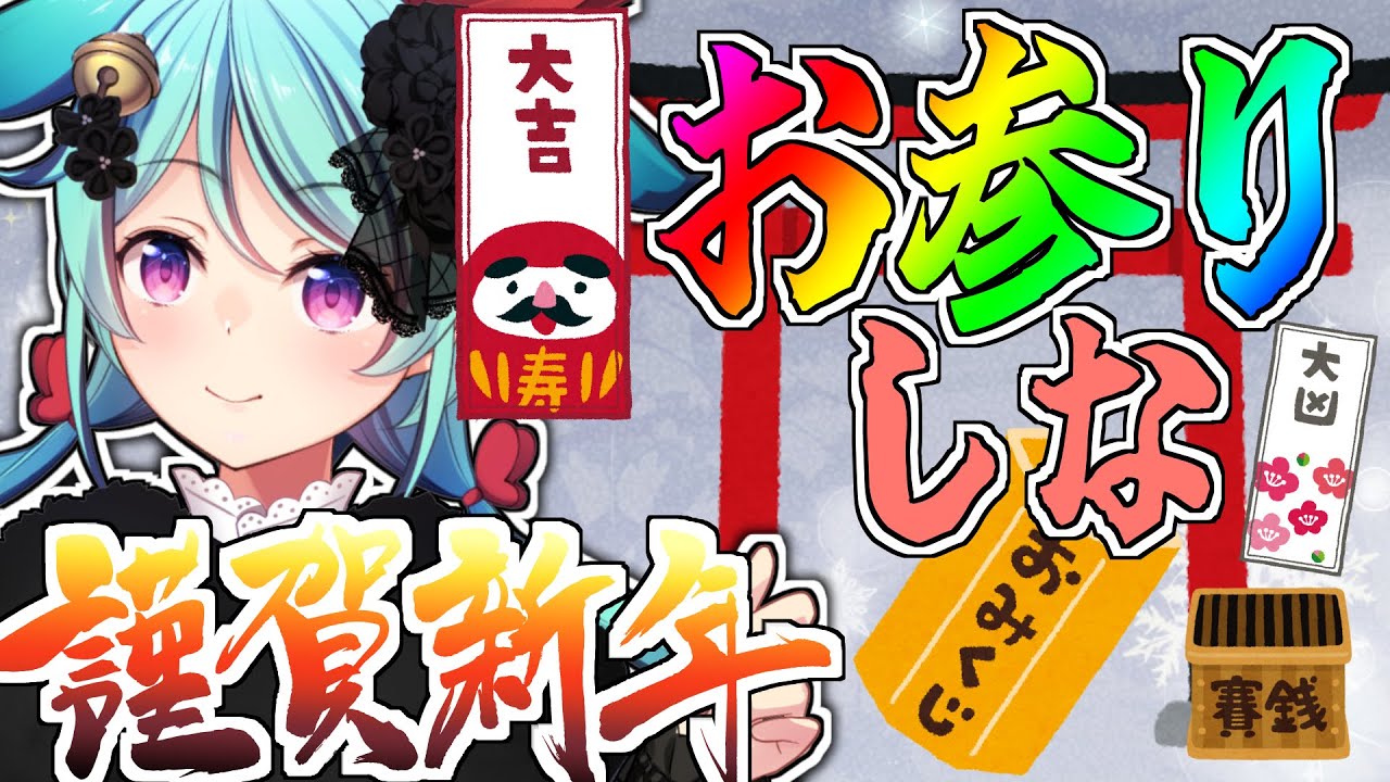 【 #正月 】おみくじ引きに聖神社へお越しください。幻獣が祀られています【幻獣Vtuber/聖依鞠】