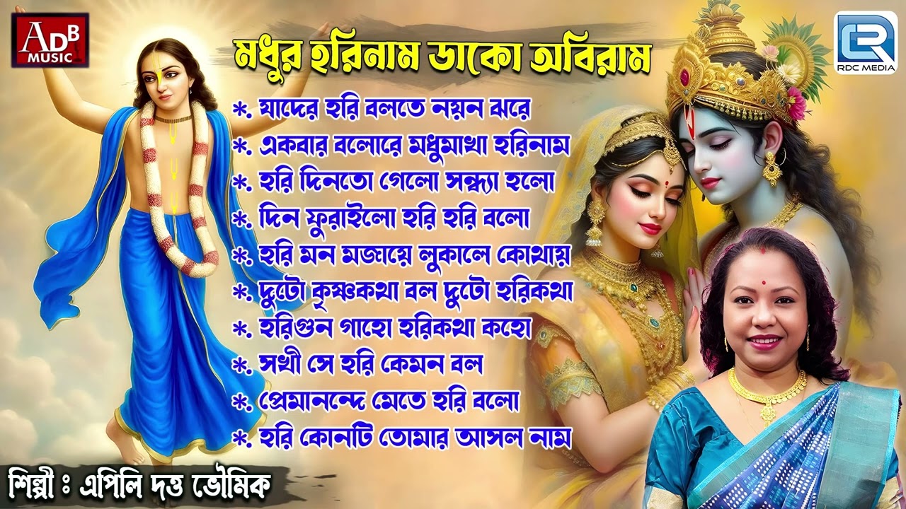 মধুর হরিনাম ডাকো অবিরাম | Pravati | Apily Dutta Bhowmick | Sokaler Kirtan | Audio Jukebox