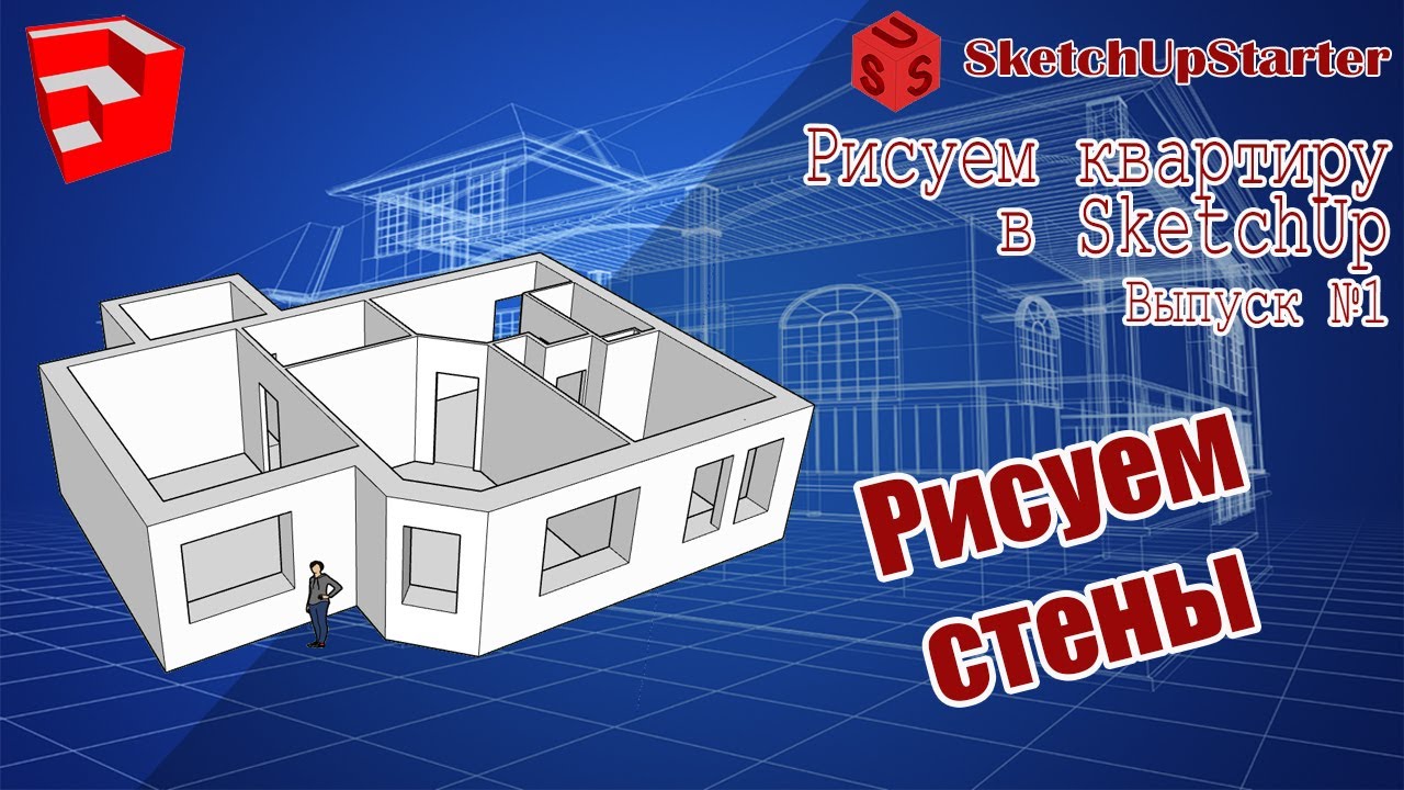 Рисуем квартиру в SketchUp. Выпуск №1.  