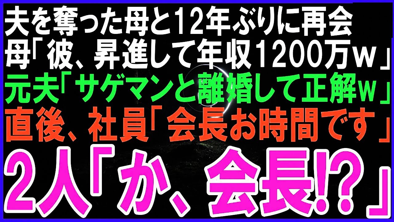 夫を奪った母と12年ぶりに再会。母「彼、昇進して年収1200万なのｗ」元夫「サゲマンと離婚して正解w」社員「会長、会見準備整いました」2人「か、会長!?」
