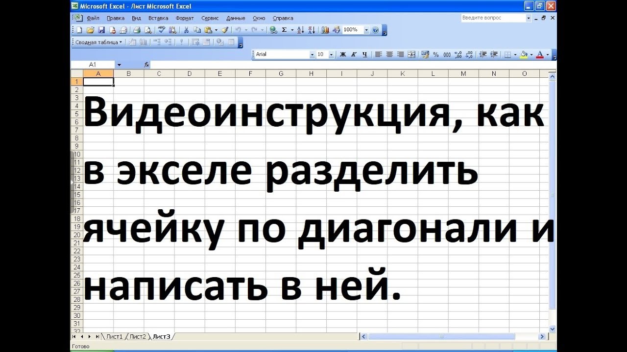 Как в экселе разделить ячейку по диагонали и написать в ней